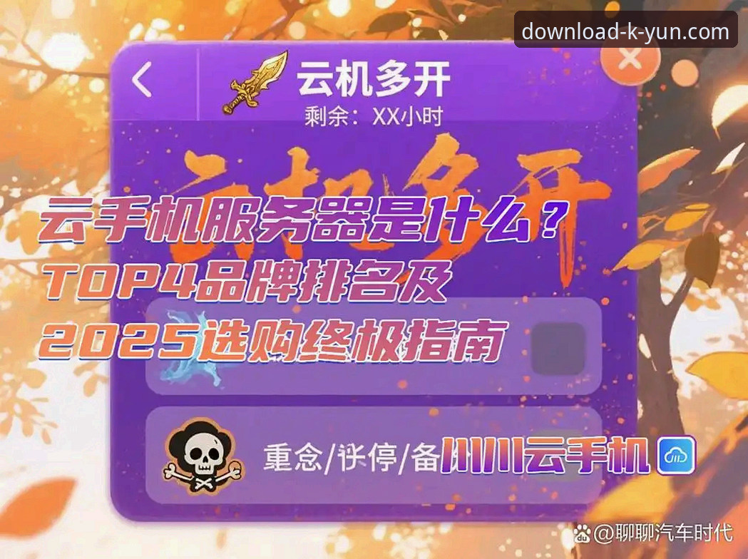 开云全站APP安卓安装必备实用指南：2025新版本功能全解析