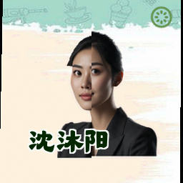 沈沐阳