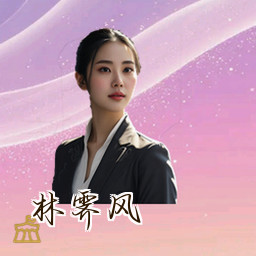 林霁风
